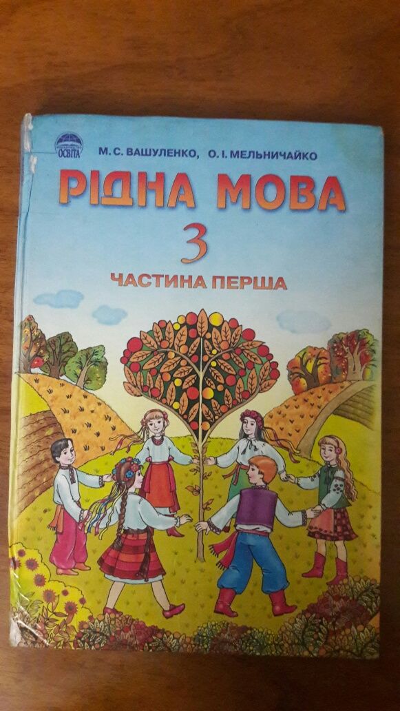 Рідна мова 3 клас, частина перша