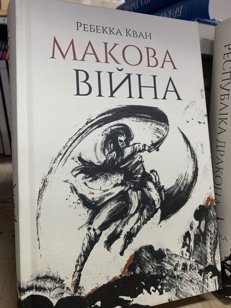 Макова війна Республіка дракона Полум’яний бог Вавилон Ребекка Кван