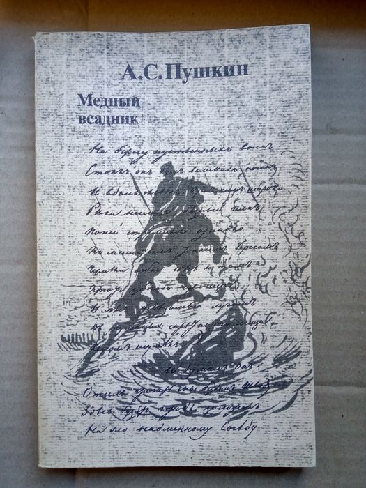 «Медный всадник» 
А. С. Пушкин. Москва