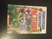 Продам книгу "Энциклопедия комнатних растений"
