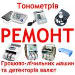 Ремонт тонометрів, грошово-лічильних машин та детекторів валют