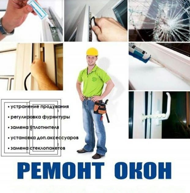 Срочный Ремонт  и регулировка окон и дверей