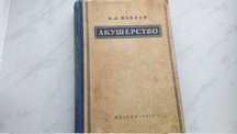 А.Л.Каплан Акушерство 1953г.