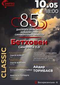 Квитки на симфонічний концерт у дніпропетровській філармонії 10.05