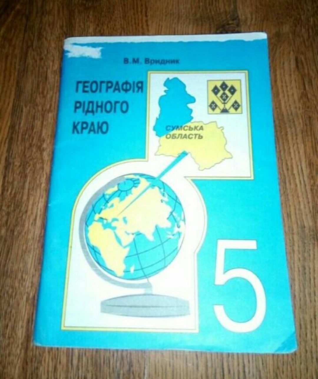 Підручник шкільна книга ''Географія рідного краю. Сумська обл.''