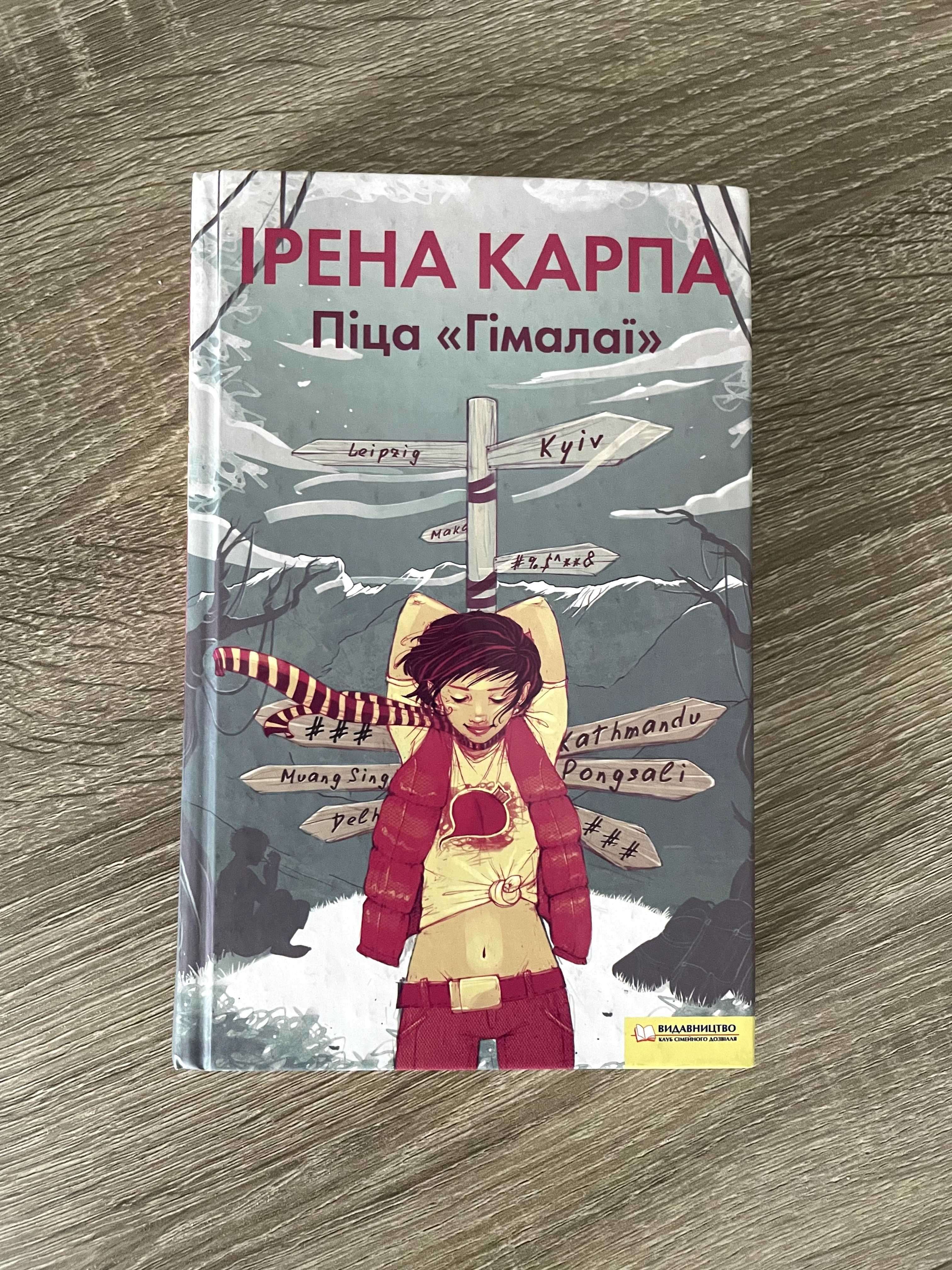 Книга "Піца Гімалаї", Ірена Карпа