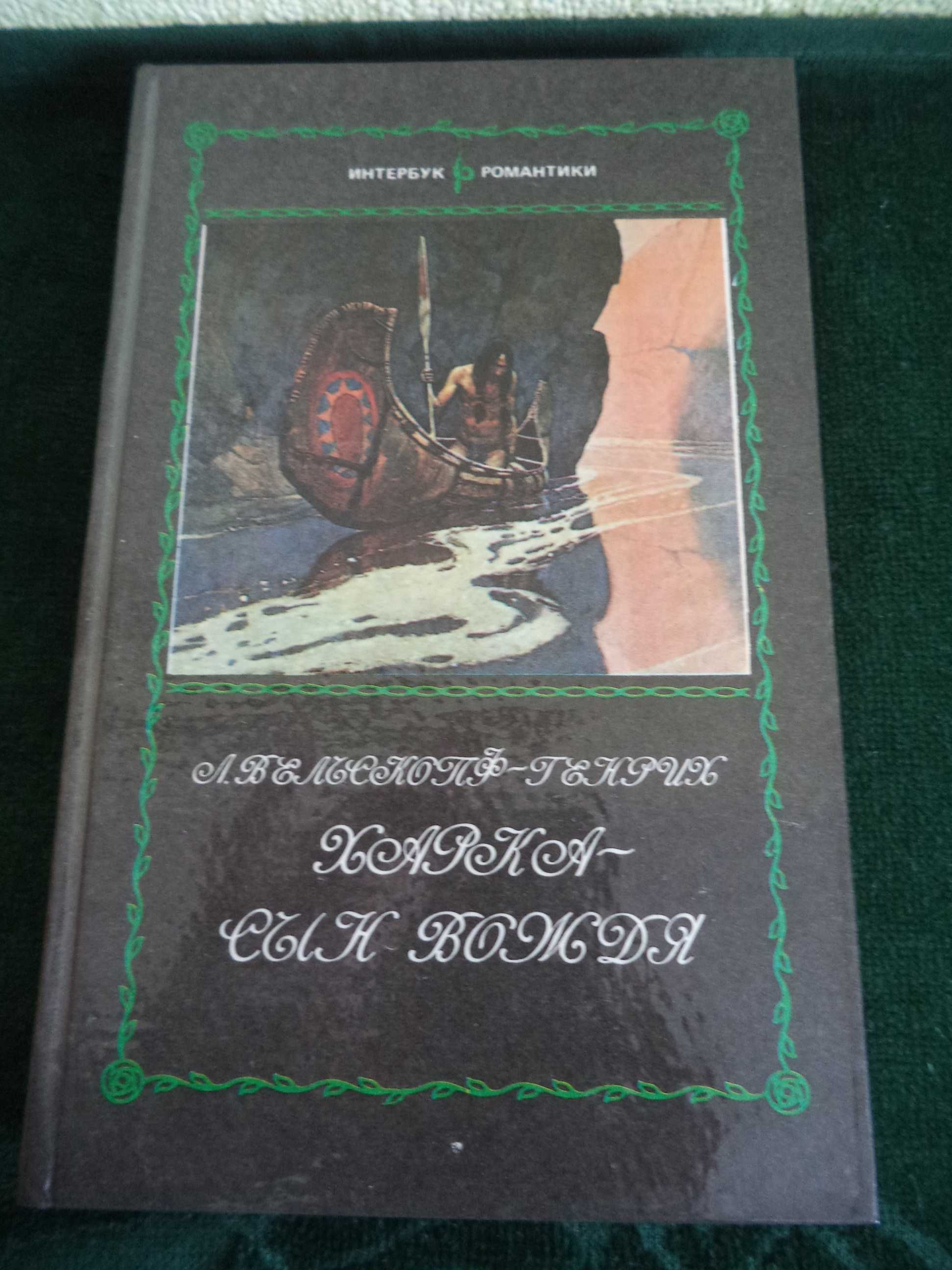 Книги Дюма «Шевалье Д’арманталь» и Л.Вельскопф-Генрих «Харка–сын вождя