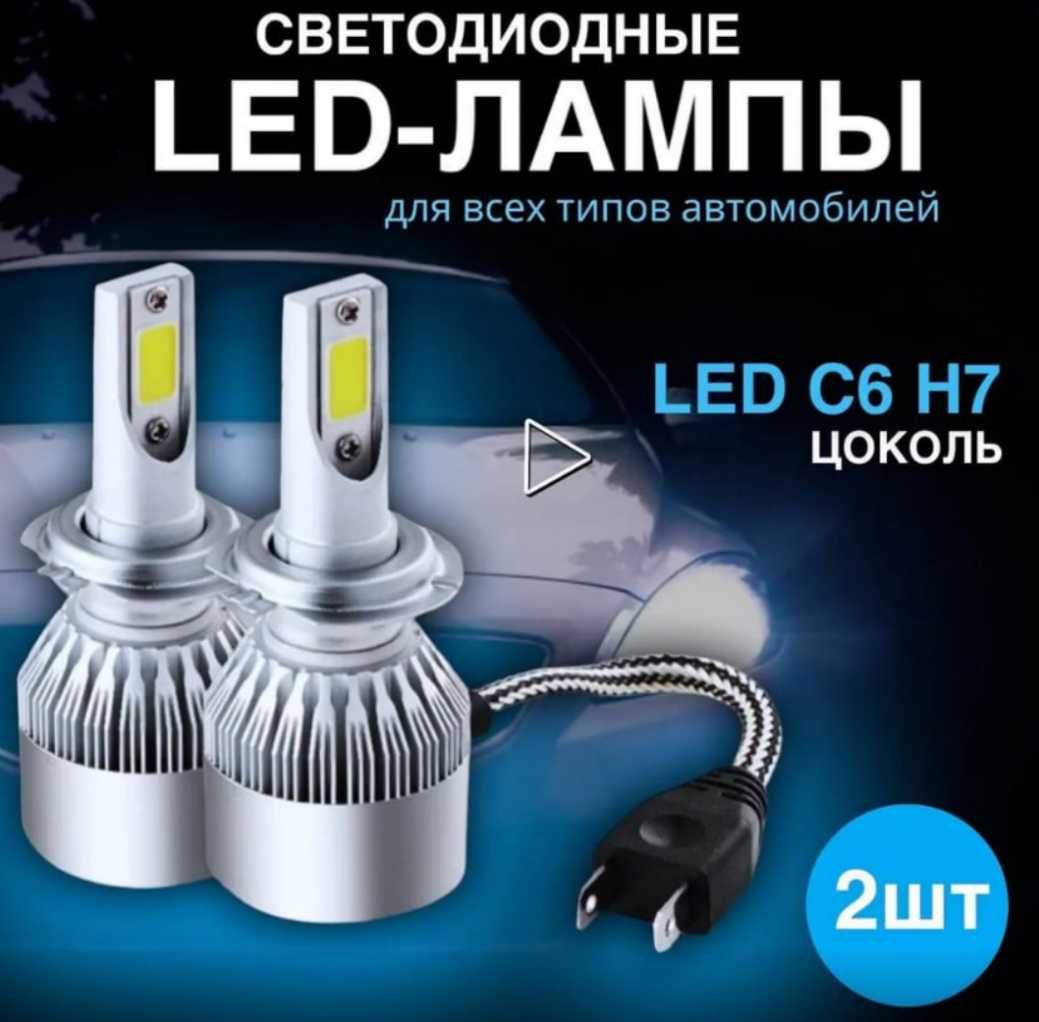 Лампа автомобильная светодиодная 2шт C6 H7 LED