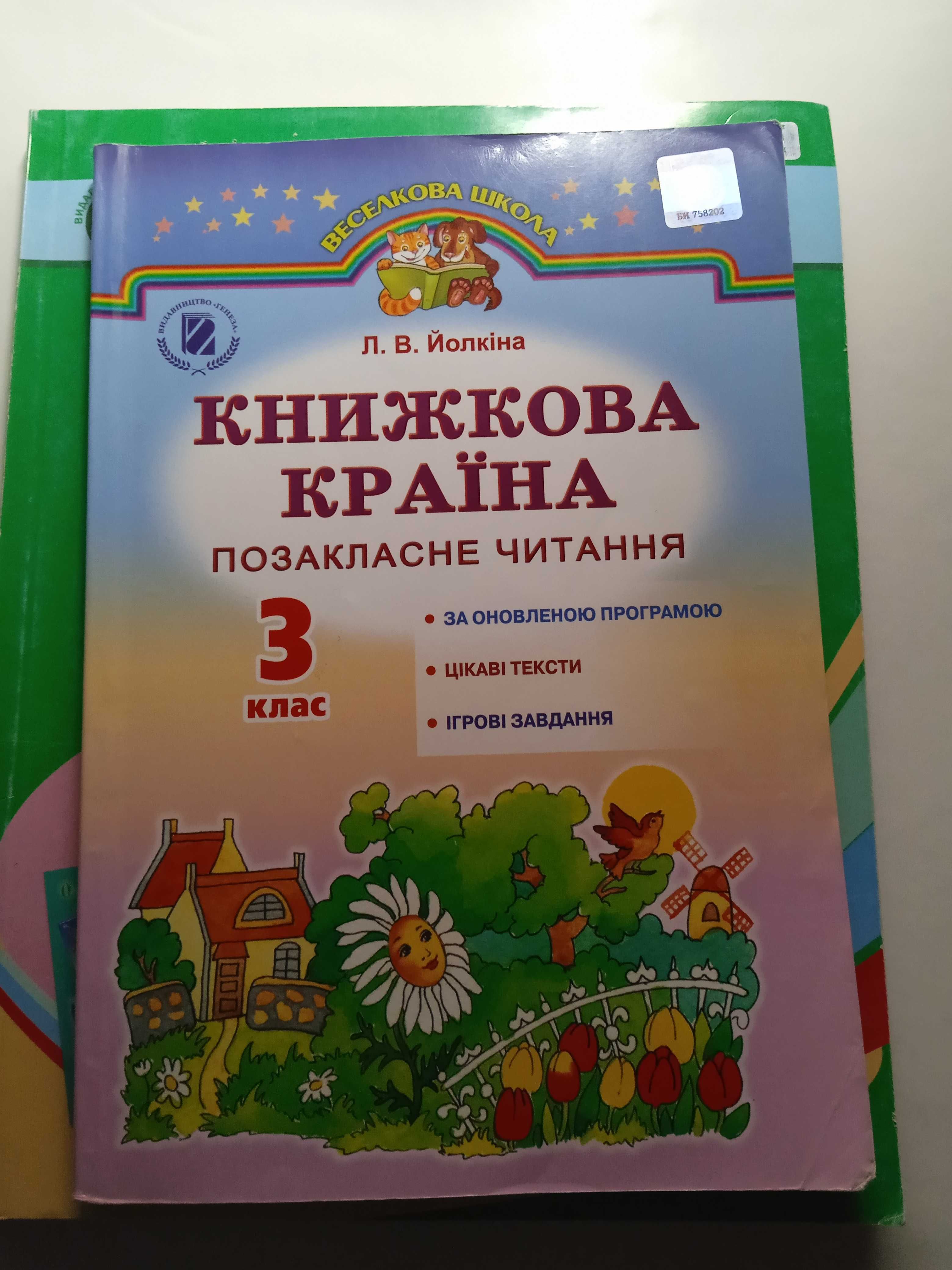 Йолкіна Л. В. Книжкова країна, 3 кл., Позакласне читання