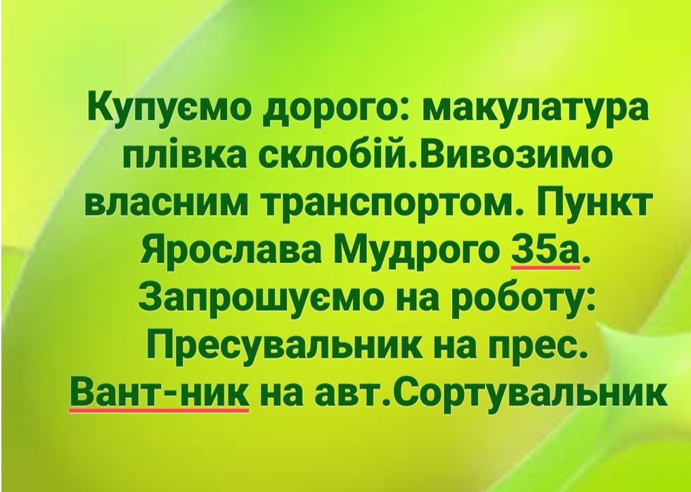 Прийом Макулатури Поліетилену Ярослава Мудрого 35а