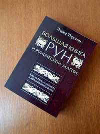 Книга Большая книга Рун Эдред Торссон ОПТ Киев