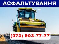 Асфальтирование дорог, площадок Киев, ямочный ремонт, Асфальтування