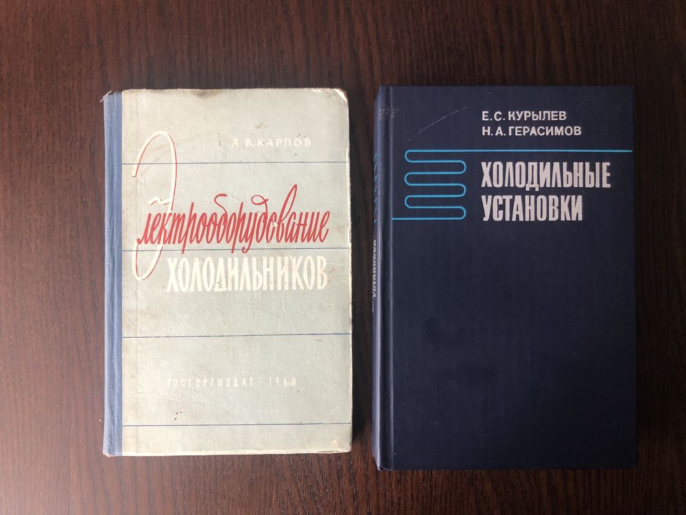 Электрооборудование холодильников А.В.Карпов