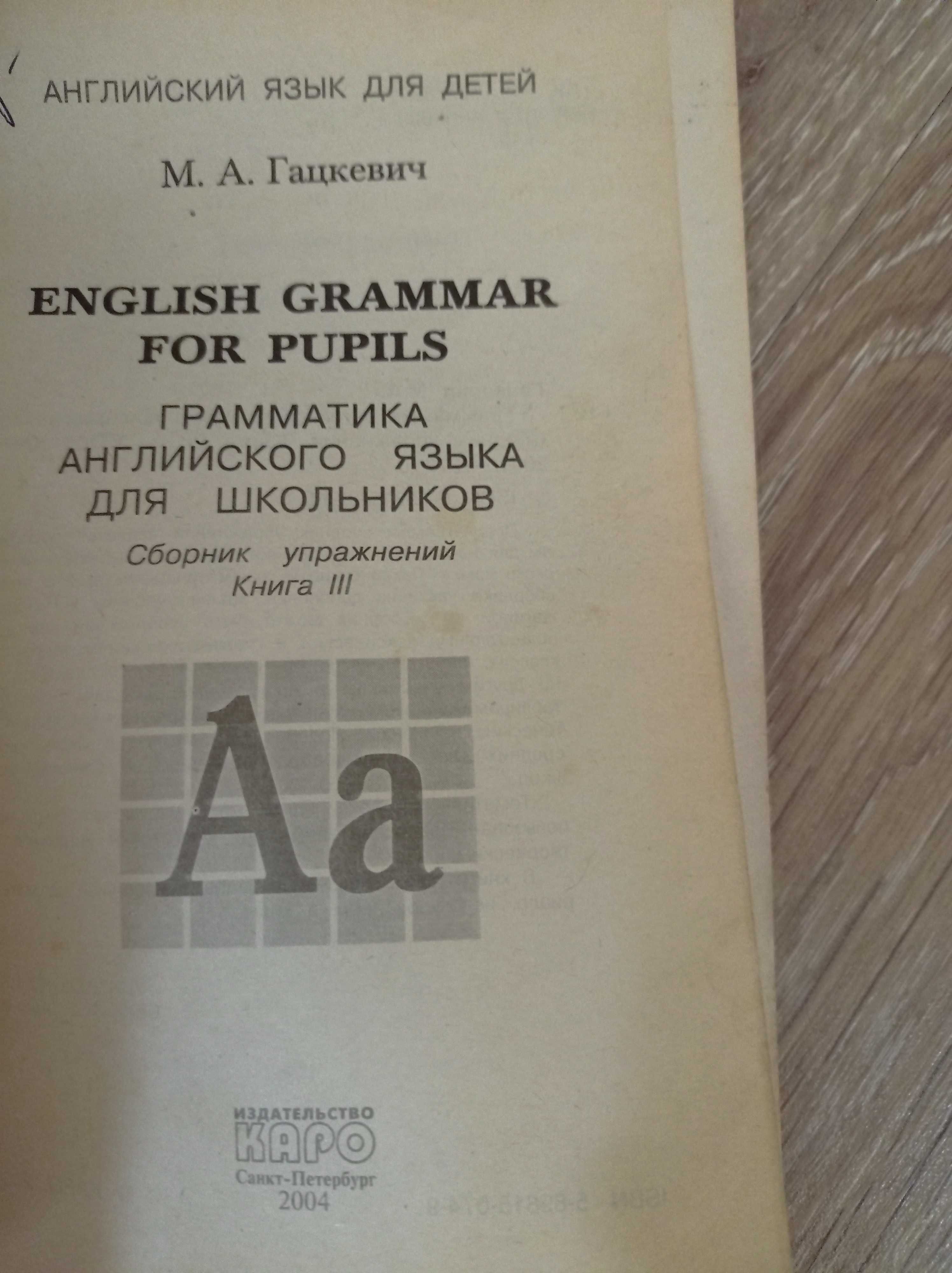 М.А.Гацкевич "Грамматика английского язьіка для школьников".Книга ІІІ.