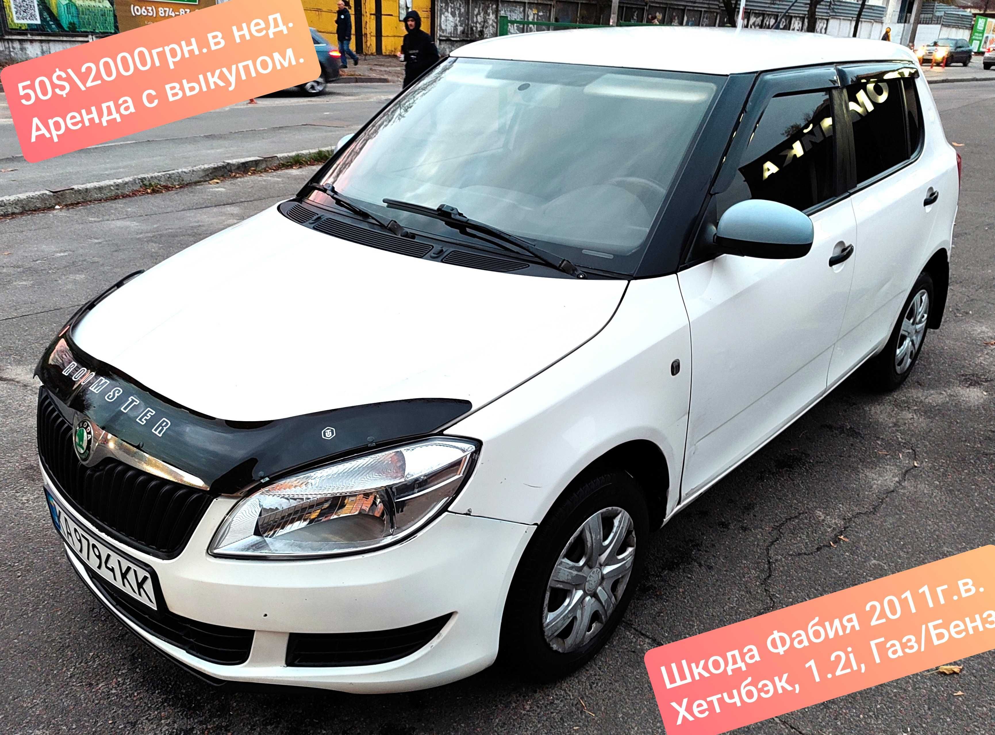 50$/2000грн.в нед. Аренда с выкупом без залога. SKODA FABIA 1.2і 2011г