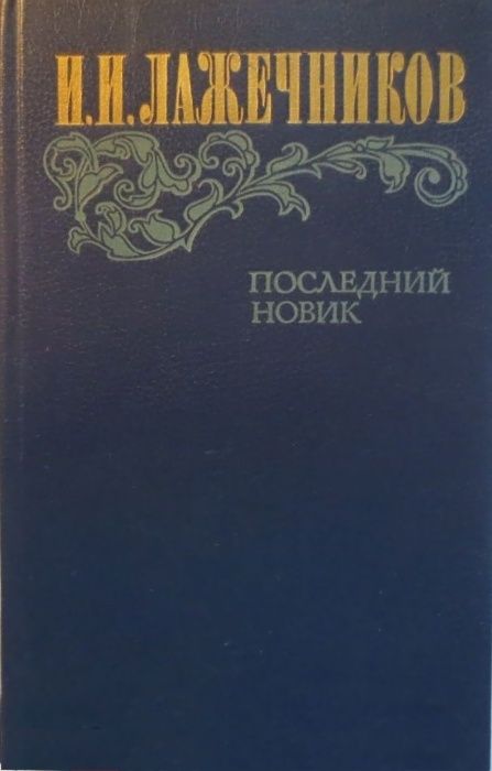 Історичні романи, повісті, оповідання