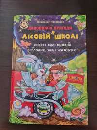 Дивовижні пригоди в лісовій школі 1 та 2 частини