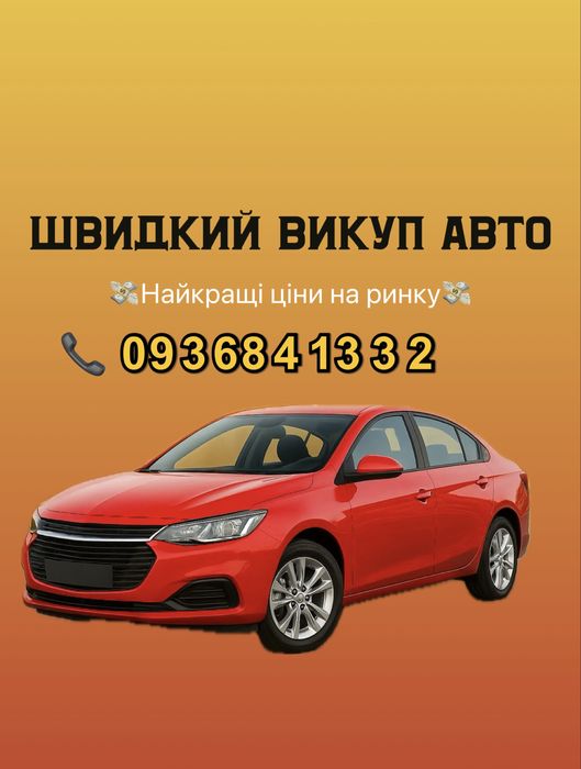 Швидкий викуп авто