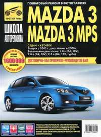 Mazda 3 / Mazda 3 MPS. Руководство по ремонту и эксплуатации. Книга