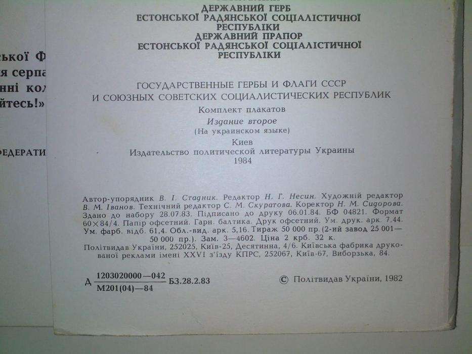 Государственные гербы и флаги СССР и союзных республик плакаты альбом