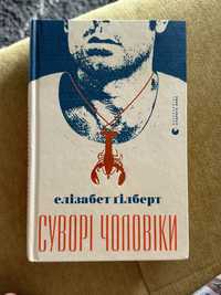 Суворі чоловіки Елізабет Гілберт