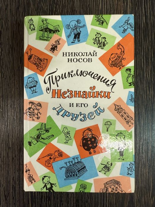 Приключения Незнайки и его друзей. Николай Носов.