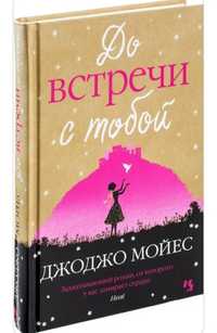 Книга Джоджо Мойес До встречи с тобой