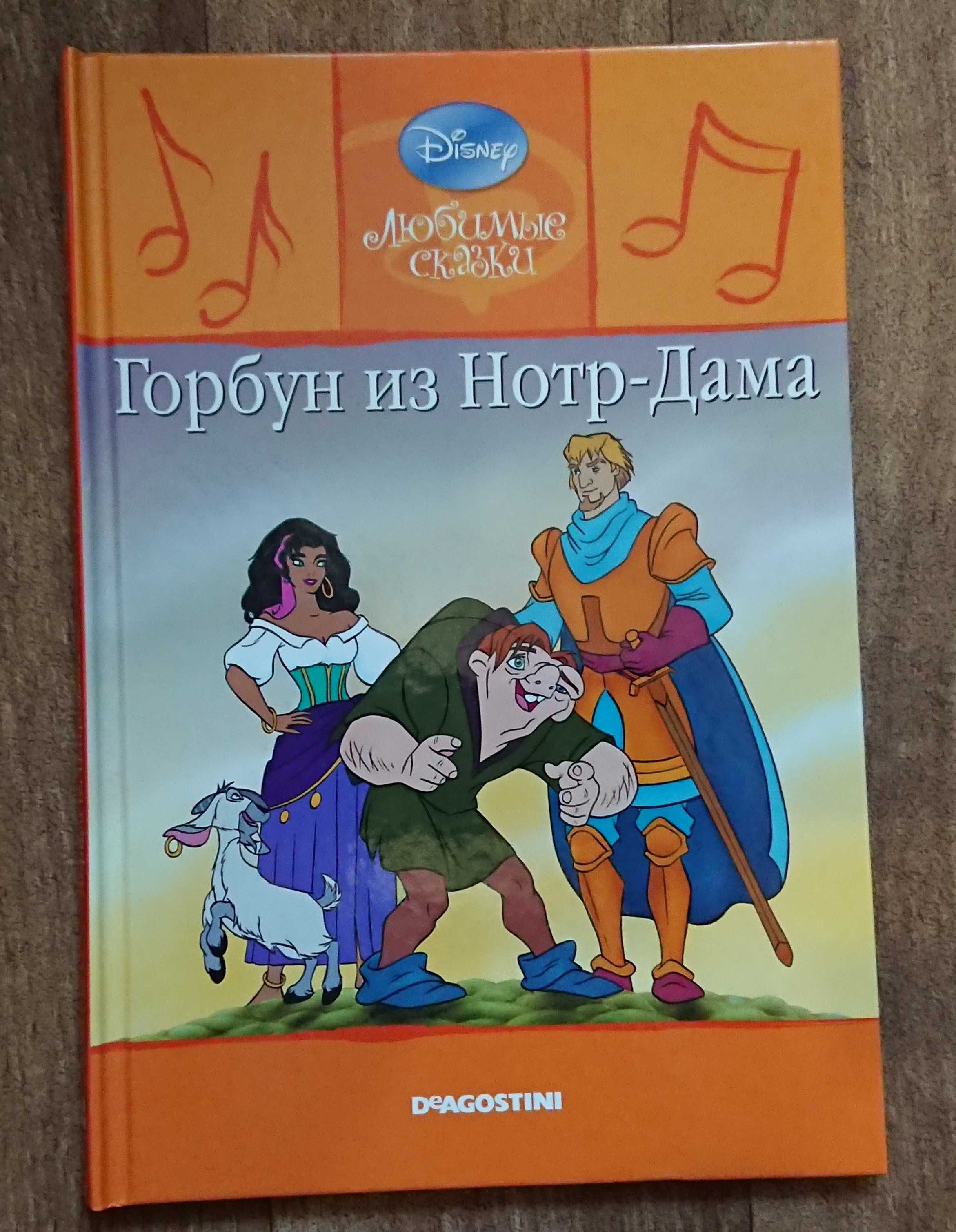 Горбун из Нотр-Дама. Деагостини. Любимые сказки. Дисней