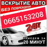 Открыть,вскрыть,замок,машину,квартиру,сейф,гараж.