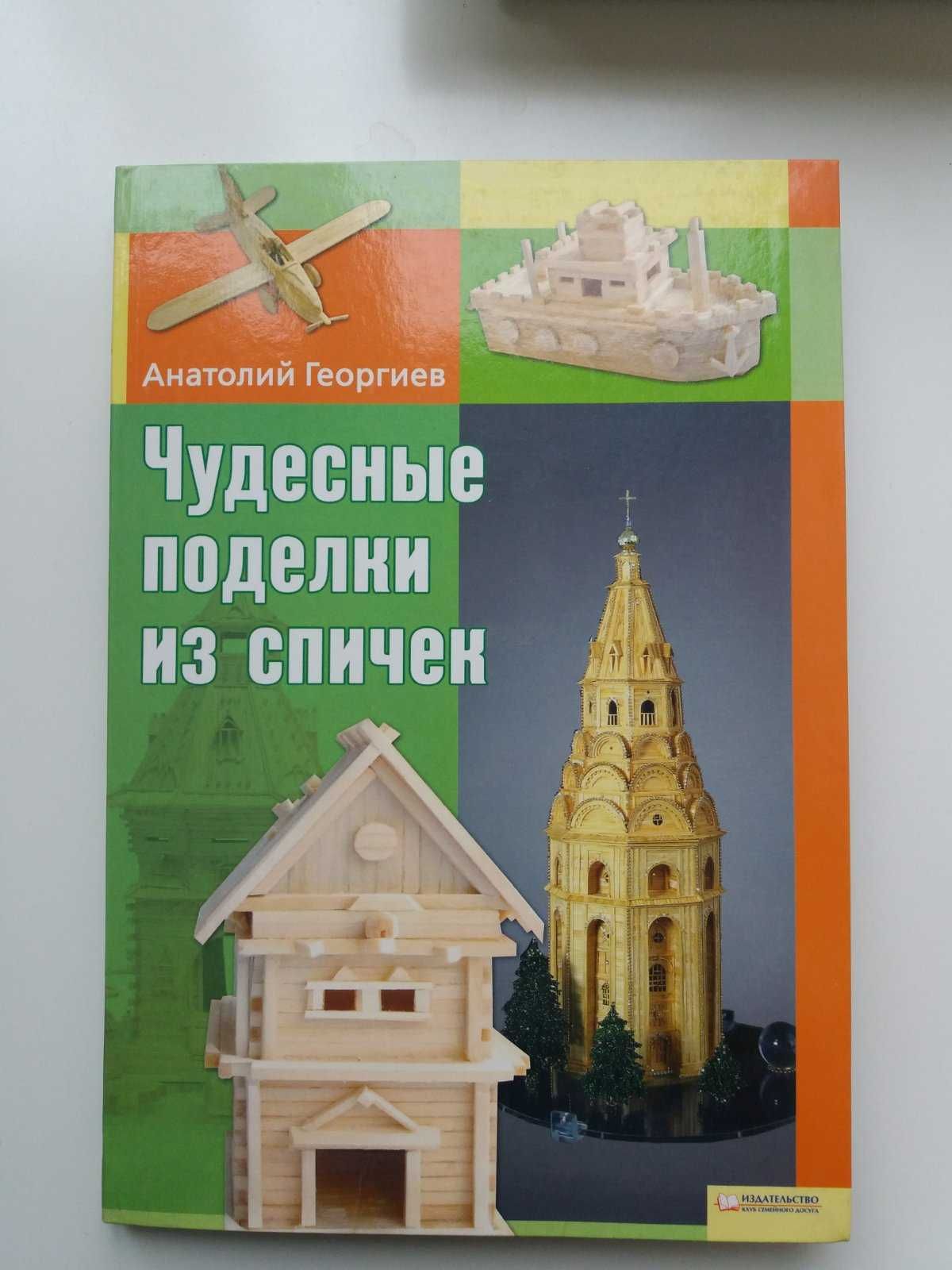 Книга "Поделки из спичек"