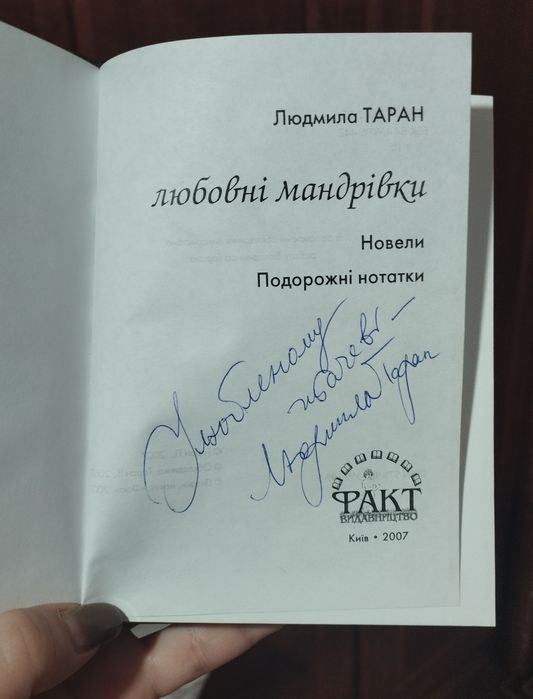 Книга з автографом Людмила Таран "Любовні мандрівки"