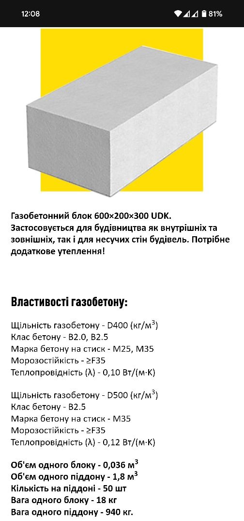 Газоблок UDK. D400-D500. 3600 грн/м3. ціна в Рівному.