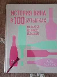 История вина в 100 бутылках. Оз Кларк