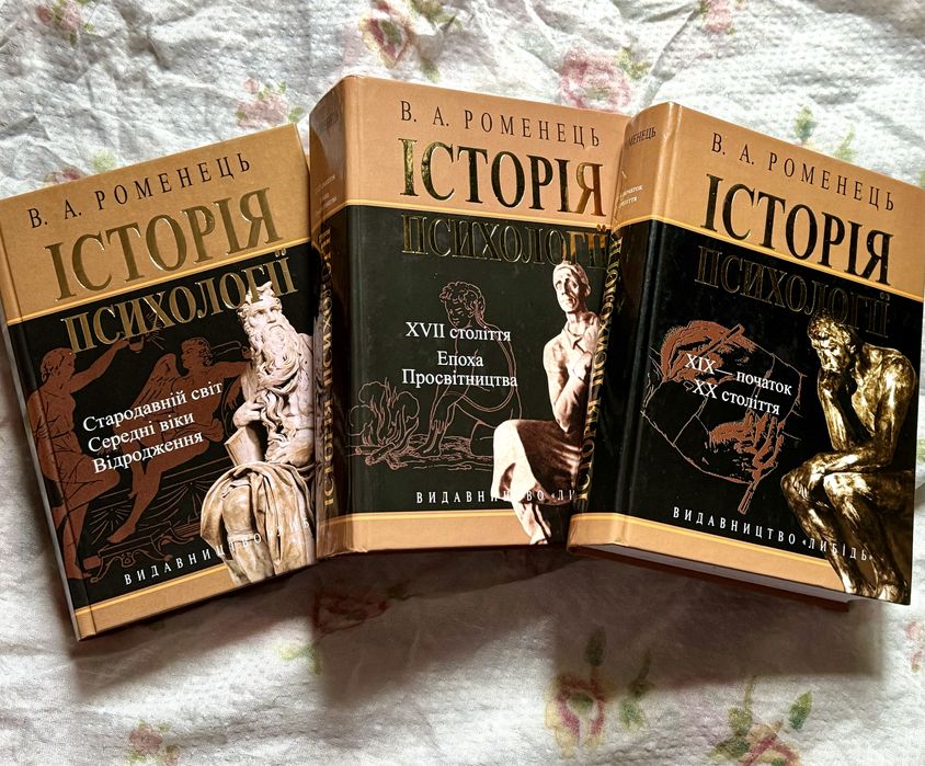 В.А.Романець «Історія Психології»
