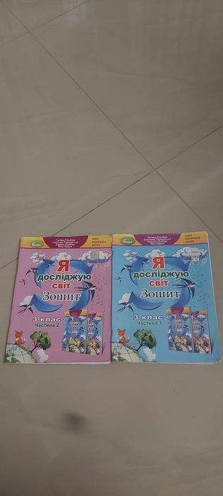 Я досліджую світ .3 клас