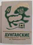 Дунганские народные сказки и предания