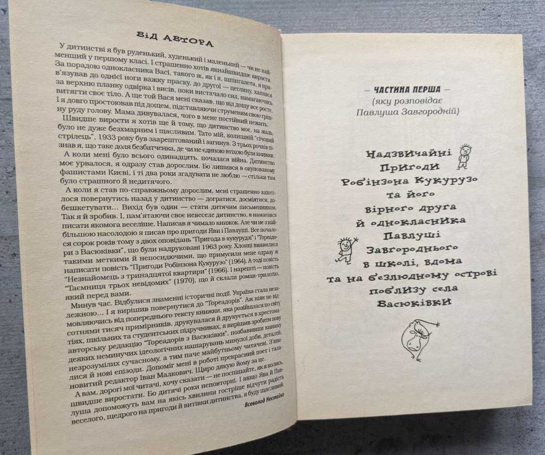 Всеволод Нестайко Тореадори з Васюківки А-БА-БА-ГА-ЛА-МА-ГА