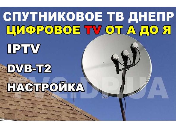Спутниковое + Цифровое ТВ IPTV > Комплект под ключ> Настройка> Антенна