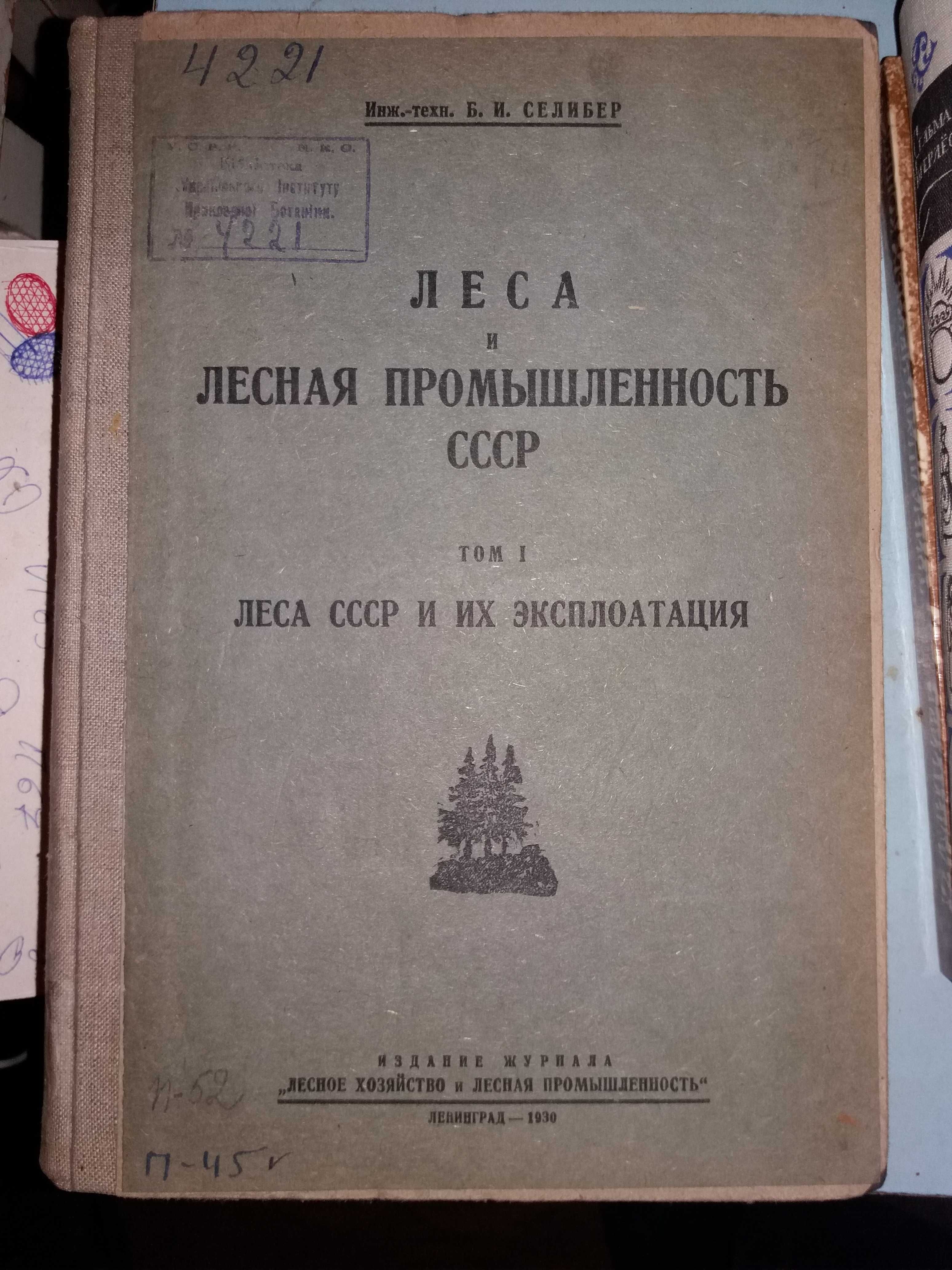Селибер Б. Леса и лесная промышленность СССР.