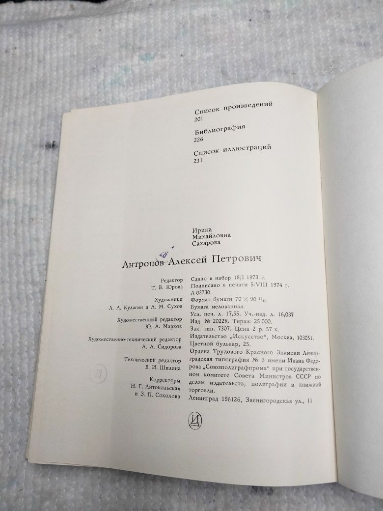 И.Сахарова Алексей Антропов 1974