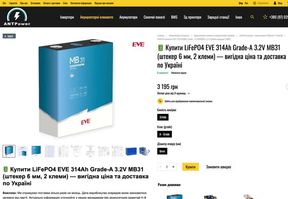 Элементы LiFePo4 EVE 3.2V/314Ah | Ω 0,17мОм ячейки | MB31 -Аккумулятор