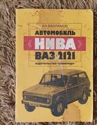 продам книгу автомобиль Нива