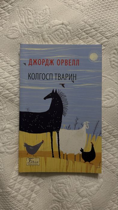 Джордж Орвел «Колгосп тварин»