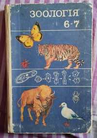 ЗООЛОГІЯ. Підручник для 6-7 класів середньої школи. Київ, 1981, 232 с.