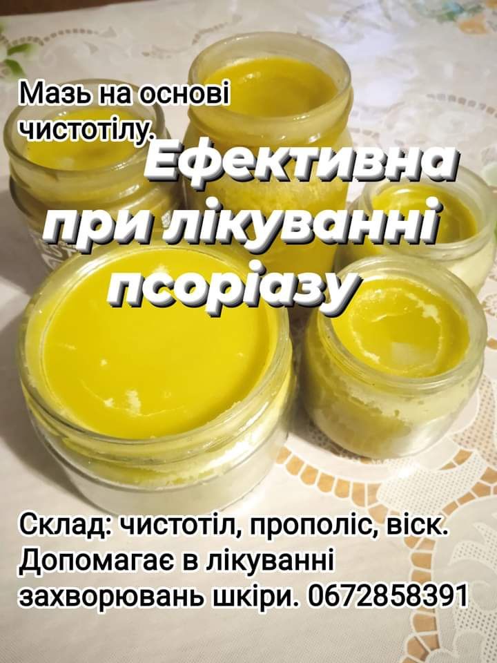 Мазь на основі соку чистотілу з прополісом