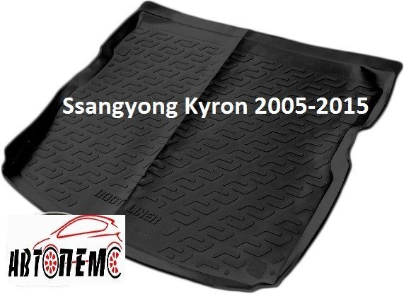 Коврик в багажник Санг Йонг Ssang Yong Rexton Рекстон Kyron Кайрон