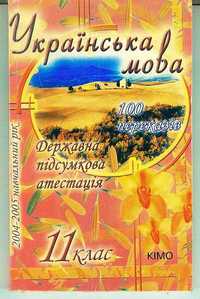 В.И.Тихоша-Украiнська мова 11клас.100переказiв