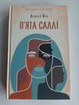 Деніел Кіз "П'ята Саллі"