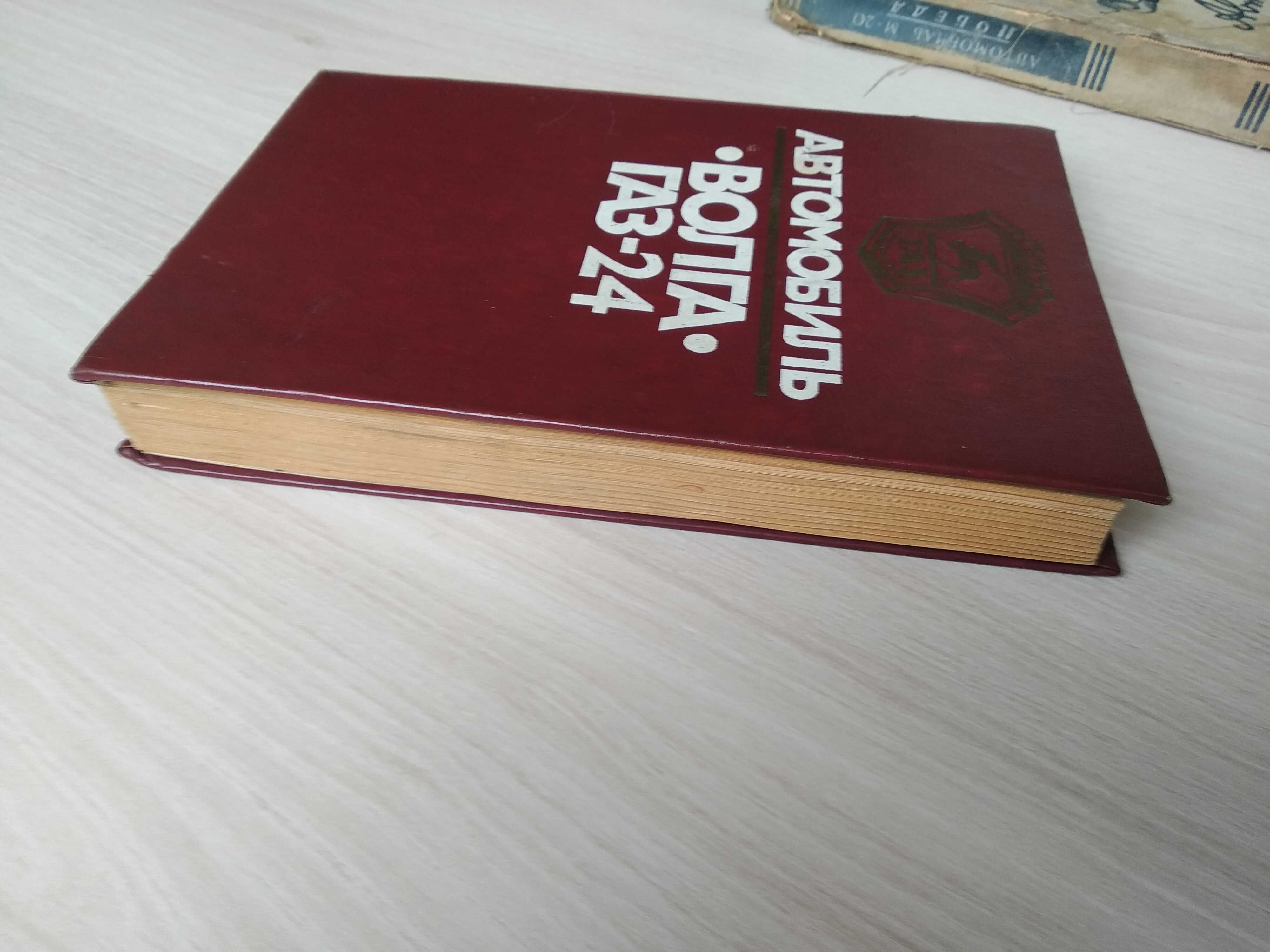Книга "Автомобиль Волга ГАЗ-24" (особенности, обслуживание и ремонт)