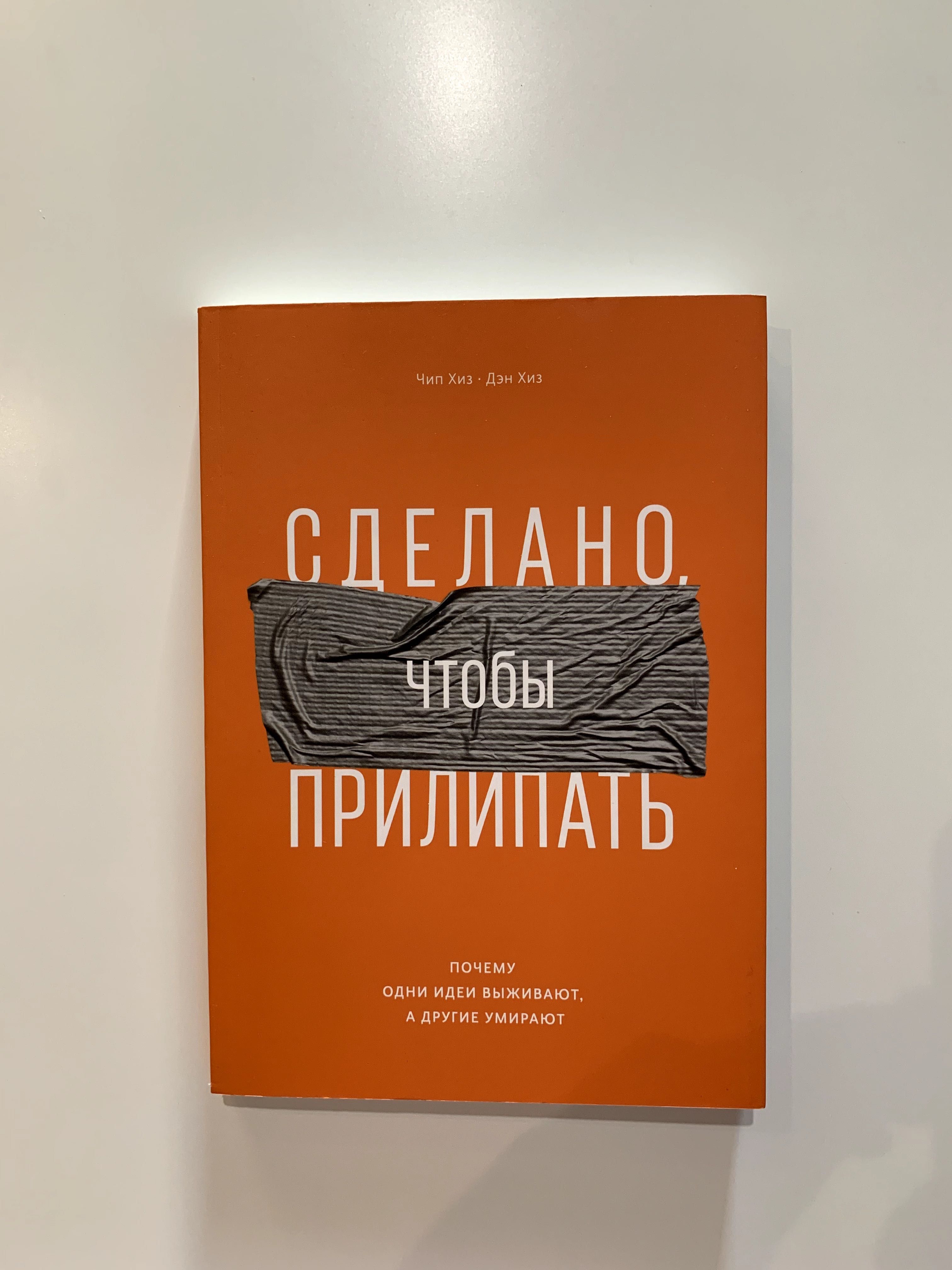 Сделано, чтобы прилипать. Чип Хиз, Дэн Хиз (Оригінал)